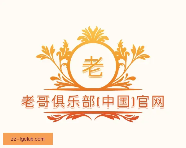 知道老哥俱乐部平台