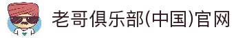 老哥俱乐部(中国)官网